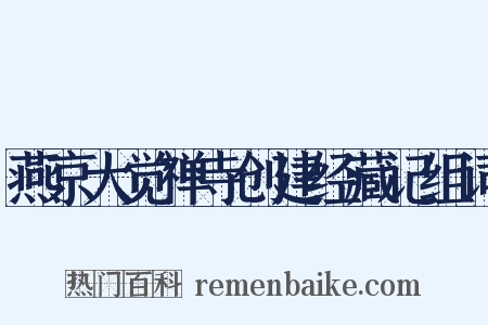 燕京大觉禅寺创建经藏记组词是什么意思的图片